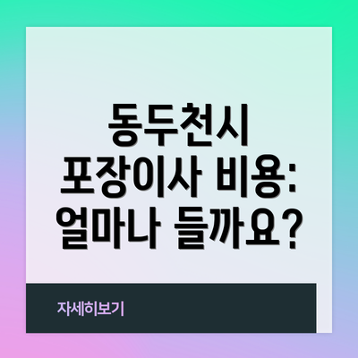 동두천시 포장이사 비용: 얼마나 들까요?