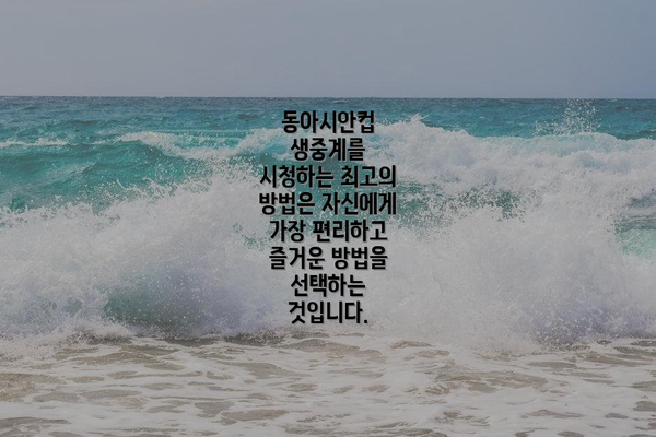 동아시안컵 생중계를 시청하는 최고의 방법은 자신에게 가장 편리하고 즐거운 방법을 선택하는 것입니다.