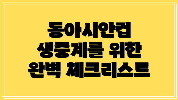 동아시안컵 생중계를 위한 완벽 체크리스트