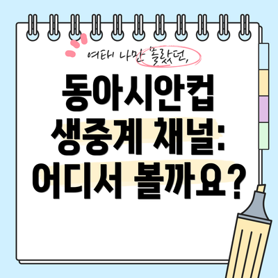 동아시안컵 생중계 채널: 어디서 볼까요?