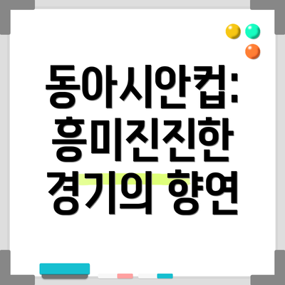 동아시안컵: 흥미진진한 경기의 향연