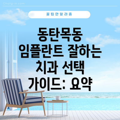동탄목동 임플란트 잘하는 치과 선택 가이드: 요약