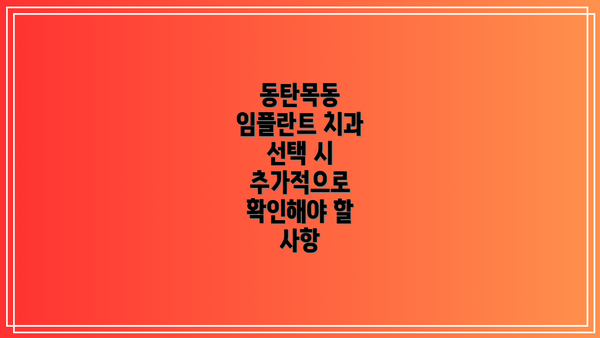 동탄목동 임플란트 치과 선택: 무엇을 고려해야 할까요?