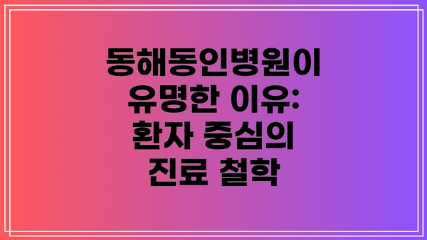 동해동인병원이 유명한 이유: 환자 중심의 진료 철학