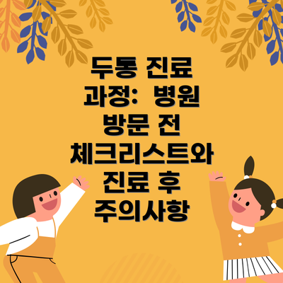 두통 진료 과정:  병원 방문 전 체크리스트와 진료 후 주의사항
