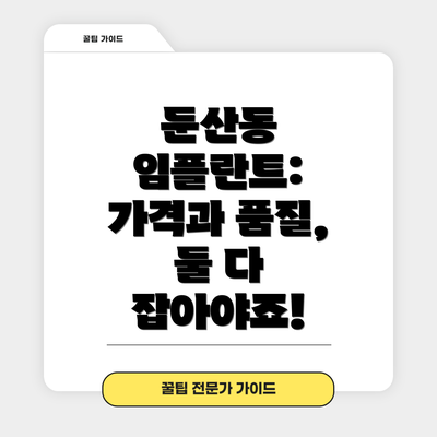 둔산동 임플란트: 가격과 품질, 둘 다 잡아야죠!