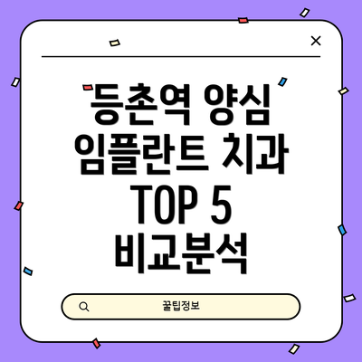 등촌역 양심 임플란트 치과 TOP 5 비교분석