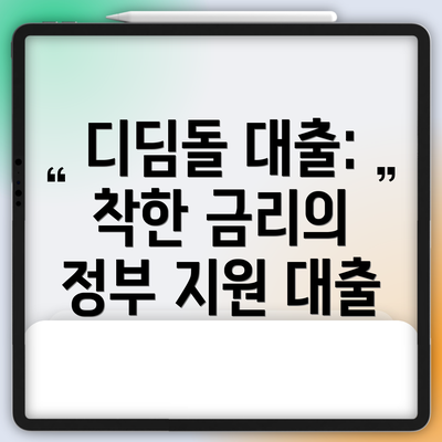 디딤돌 대출: 착한 금리의 정부 지원 대출