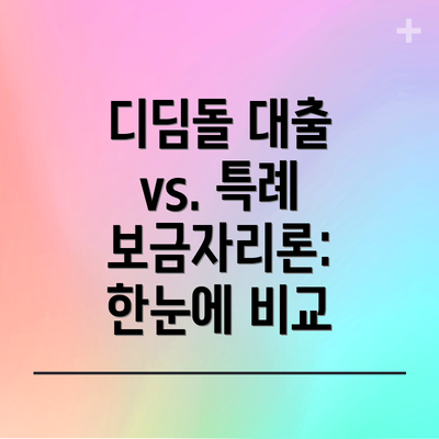 디딤돌 대출 vs. 특례 보금자리론: 한눈에 비교