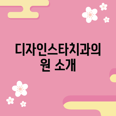 디자인스타치과의원 소개