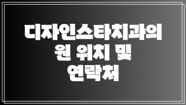디자인스타치과의원 위치 및 연락처