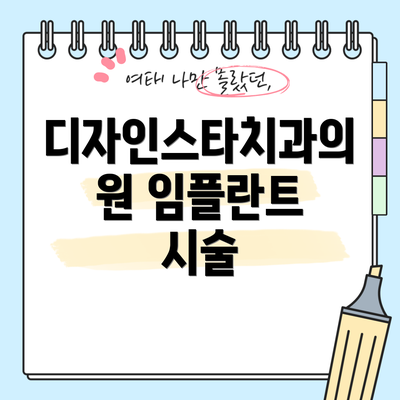 디자인스타치과의원 임플란트 시술