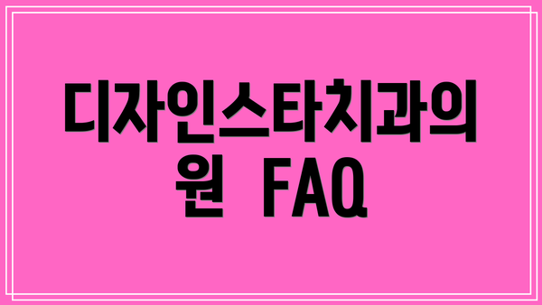 디자인스타치과의원  FAQ