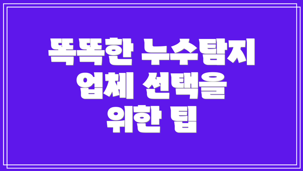 똑똑한 누수탐지 업체 선택을 위한 팁