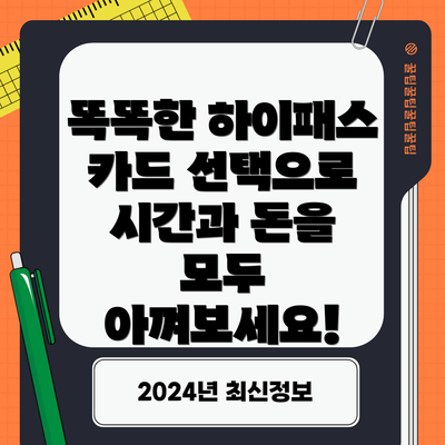 똑똑한 하이패스 카드 선택으로 시간과 돈을 모두 아껴보세요!