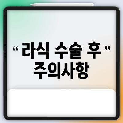라식 수술 후 주의사항