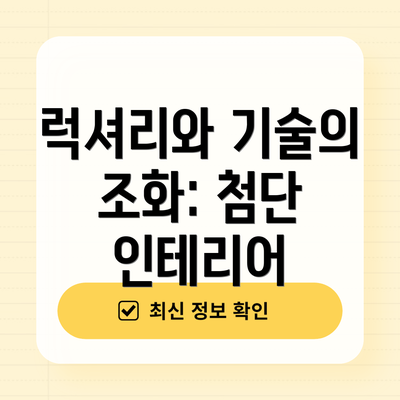 럭셔리와 기술의 조화: 첨단 인테리어