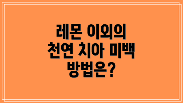 레몬 이외의 천연 치아 미백 방법은?