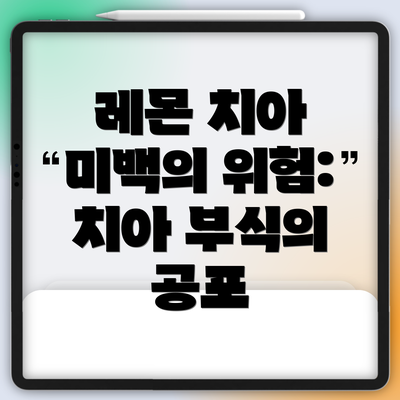 레몬 치아 미백의 위험: 치아 부식의 공포