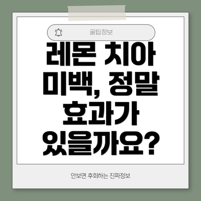 레몬 치아 미백, 정말 효과가 있을까요?