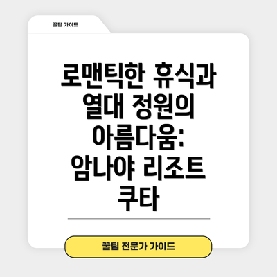 로맨틱한 휴식과 열대 정원의 아름다움: 암나야 리조트 쿠타