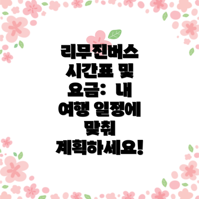 리무진버스 시간표 및 요금:  내 여행 일정에 맞춰 계획하세요!