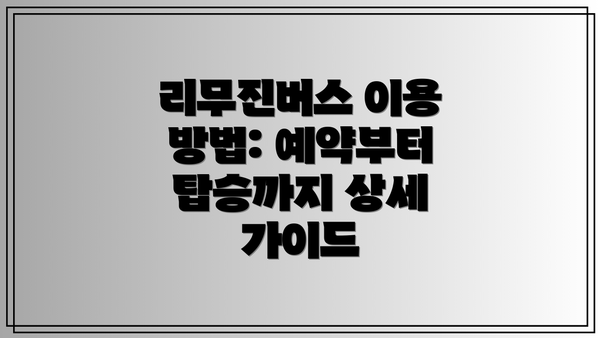 리무진버스 이용 방법: 예약부터 탑승까지 상세 가이드