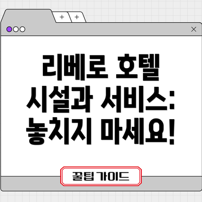 리베로 호텔 시설과 서비스: 놓치지 마세요!