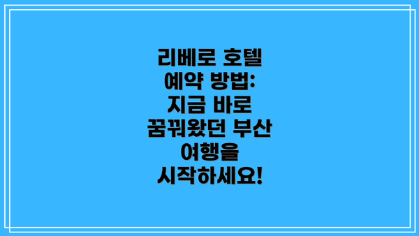 리베로 호텔 예약 방법: 지금 바로 꿈꿔왔던 부산 여행을 시작하세요!
