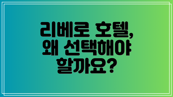 리베로 호텔, 왜 선택해야 할까요?