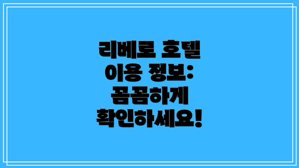 리베로 호텔 이용 정보: 꼼꼼하게 확인하세요!