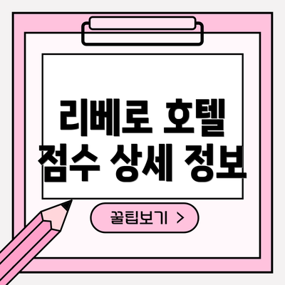 리베로 호텔 점수 상세 정보