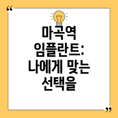 마곡역 임플란트:  나에게 맞는 선택을