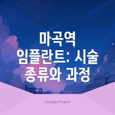 마곡역 임플란트: 시술 종류와 과정