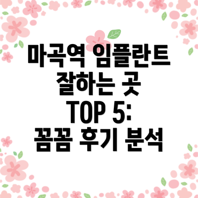 마곡역 임플란트 잘하는 곳 TOP 5: 꼼꼼 후기 분석