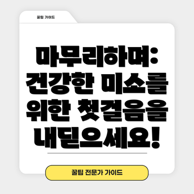 마무리하며:  건강한 미소를 위한 첫걸음을 내딛으세요!
