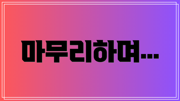 마무리하며…