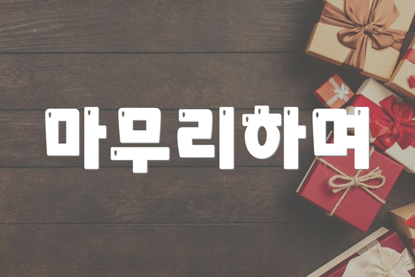 마무리하며