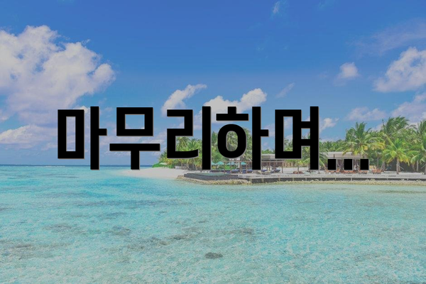 마무리하며...