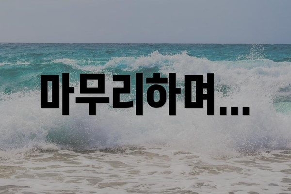 마무리하며...