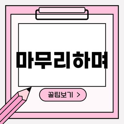마무리하며