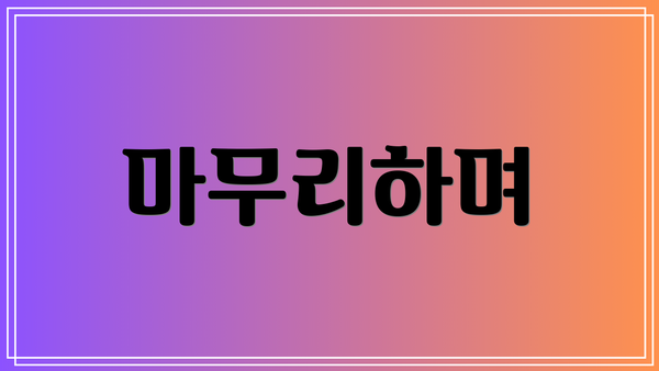 마무리하며