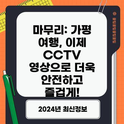 마무리: 가평 여행, 이제 CCTV 영상으로 더욱 안전하고 즐겁게!