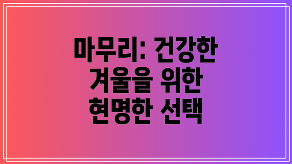 마무리: 건강한 겨울을 위한 현명한 선택