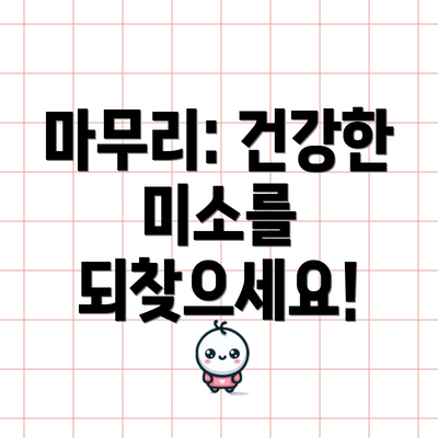 마무리: 건강한 미소를 되찾으세요!