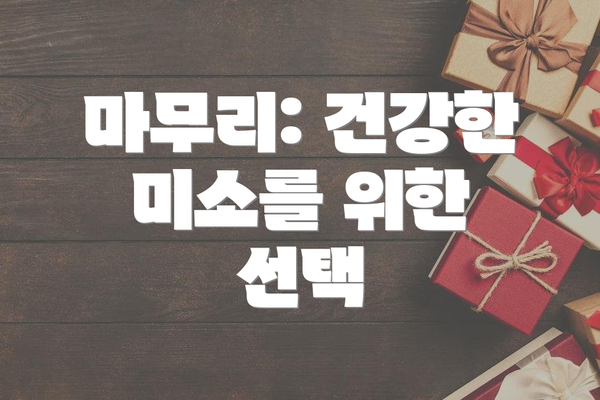 마무리: 건강한 미소를 위한 선택