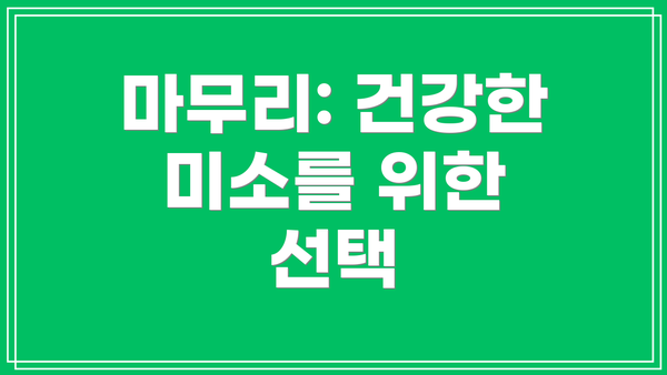 마무리: 건강한 미소를 위한 선택