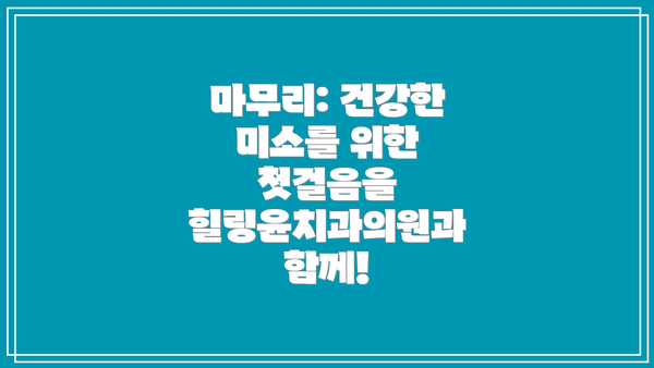 마무리: 건강한 미소를 위한 첫걸음을 힐링윤치과의원과 함께!
