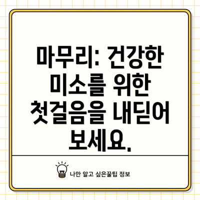 마무리: 건강한 미소를 위한 첫걸음을 내딛어 보세요.