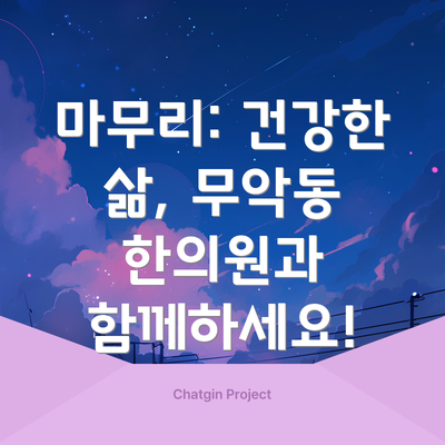 마무리: 건강한 삶, 무악동 한의원과 함께하세요!